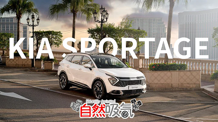 有质感 - 有性价比 - KIA Sportage 长期测试 - 天天要闻