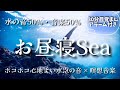【30分目覚ましアラーム】お昼寝Sea / ポコポコ心地よい水泡の音+瞑想音楽 【アルファ波+528hz】水の音50% × 瞑想音楽50%