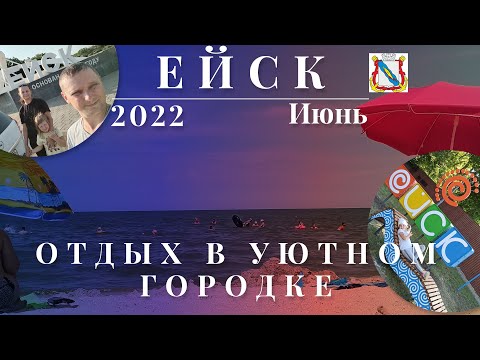 Ейск 2022. Отдых в уютном городке.