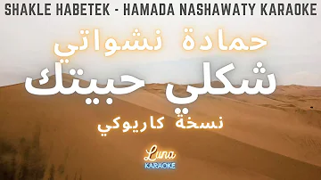 حمادة نشواتي - شكلي حبيتك (كاريوكي عربي) Shakle Habetek - Hamada Nashawaty Arabic Karaoke