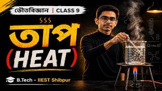 তাপ (Heat) | গাণিতিক প্রশ্ন | Class 9 | Physical Science | WBBSE
