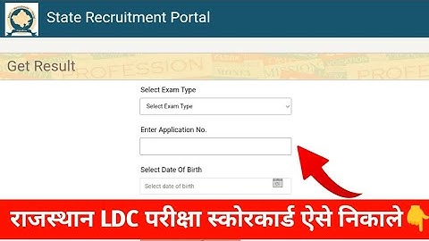राजस्थान LDC परीक्षा का स्कोरकार्ड कैसे निकाले || How to download LDC exam score card 2024