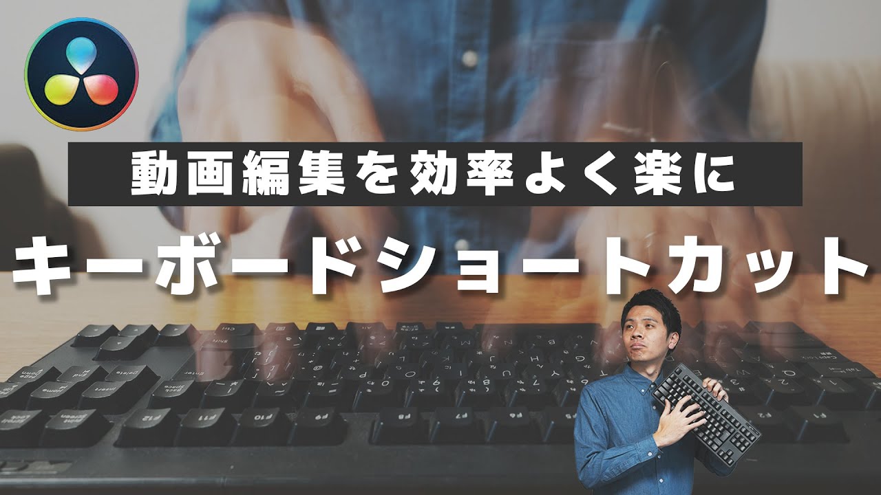 DaVinci Resolve 1番はじめにやること。 キーボードショートカット
