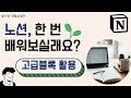 [노션배우기13] 고급블록 활용하기