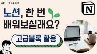 [노션배우기13] 고급블록 활용하기