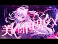 【オリジナルMV】美しい世界へ - STRINOVA #香奈美ソングカバー／Cover by 乃々花りあら【#STRINOVA二次創作／VTuber】