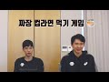 누굴 위한 짜장면 먹기 게임인가 (박주형, 이원중 스페셜V edit ver.)