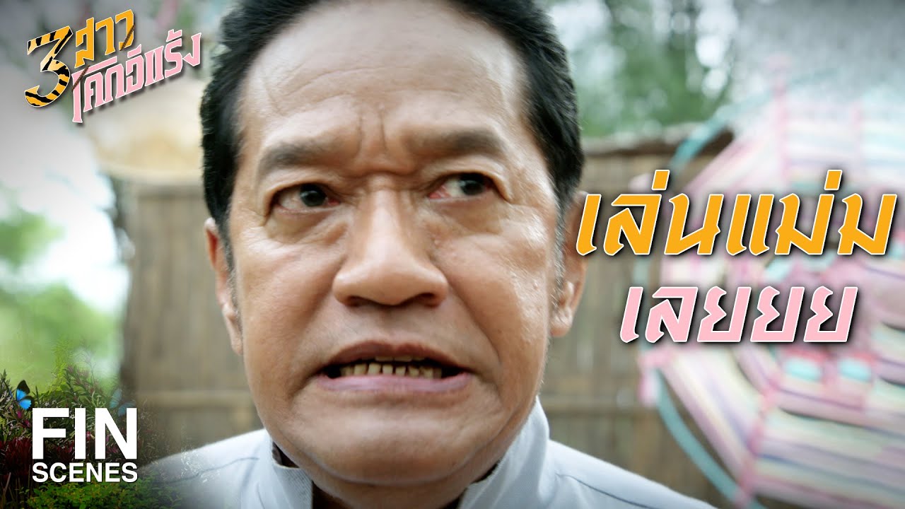 FIN | รู้สึกดีมาก ๆ เลยจ้ะ | 3 สาวโคกอีแร้ง EP.6 | Ch3Thailand