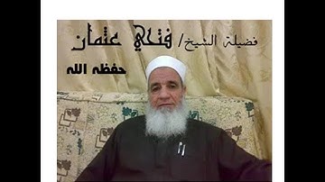 026 - سورة الشعراء بصوت فضيلة الشيخ / فتحي عثمان