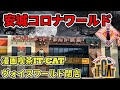 安城コロナワールド漫画喫茶カラオケ店閉店　最後のIT-CAT!?