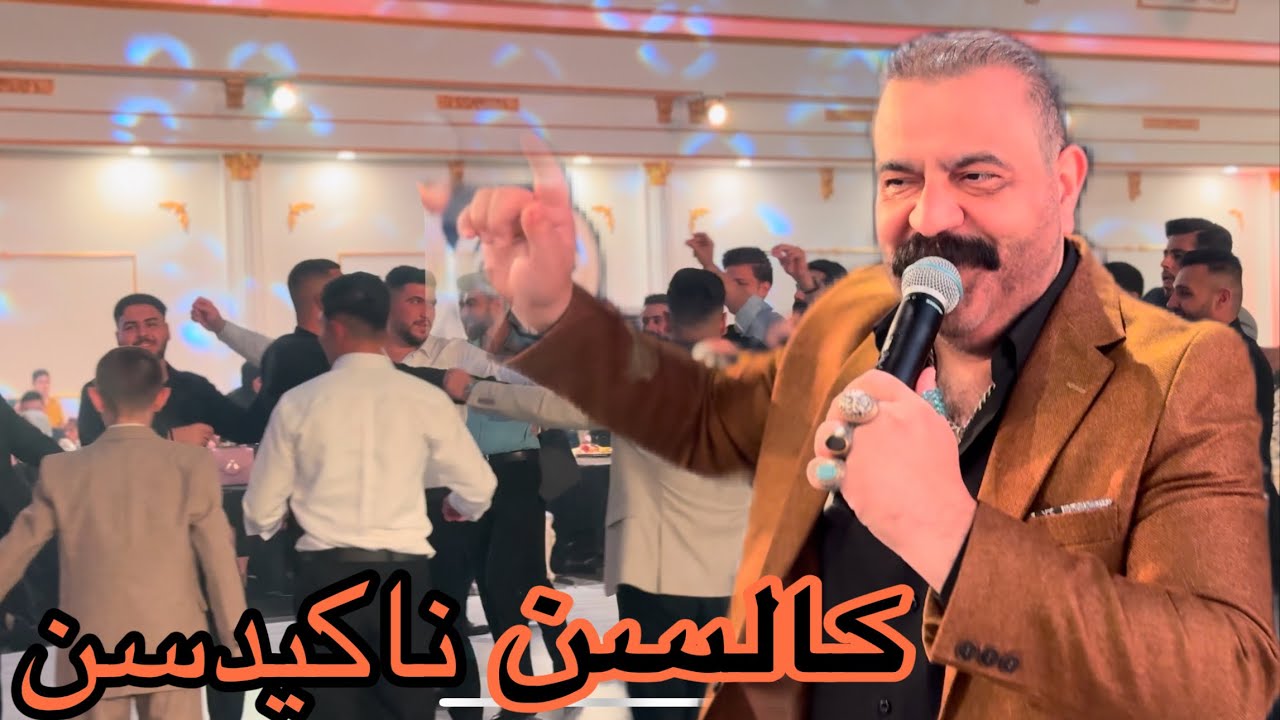 كالسن ناكيدسن خبرو اولصن الفنان محمد قيا 2025 عرائس كركوك
