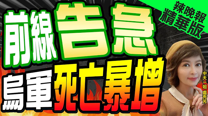 【盧秀芳辣晚報】前線慘況! 烏士兵吐露:遺體甚至帶不回｜前線告急  烏軍死亡暴增@CtiNews 精華版 - 天天要聞