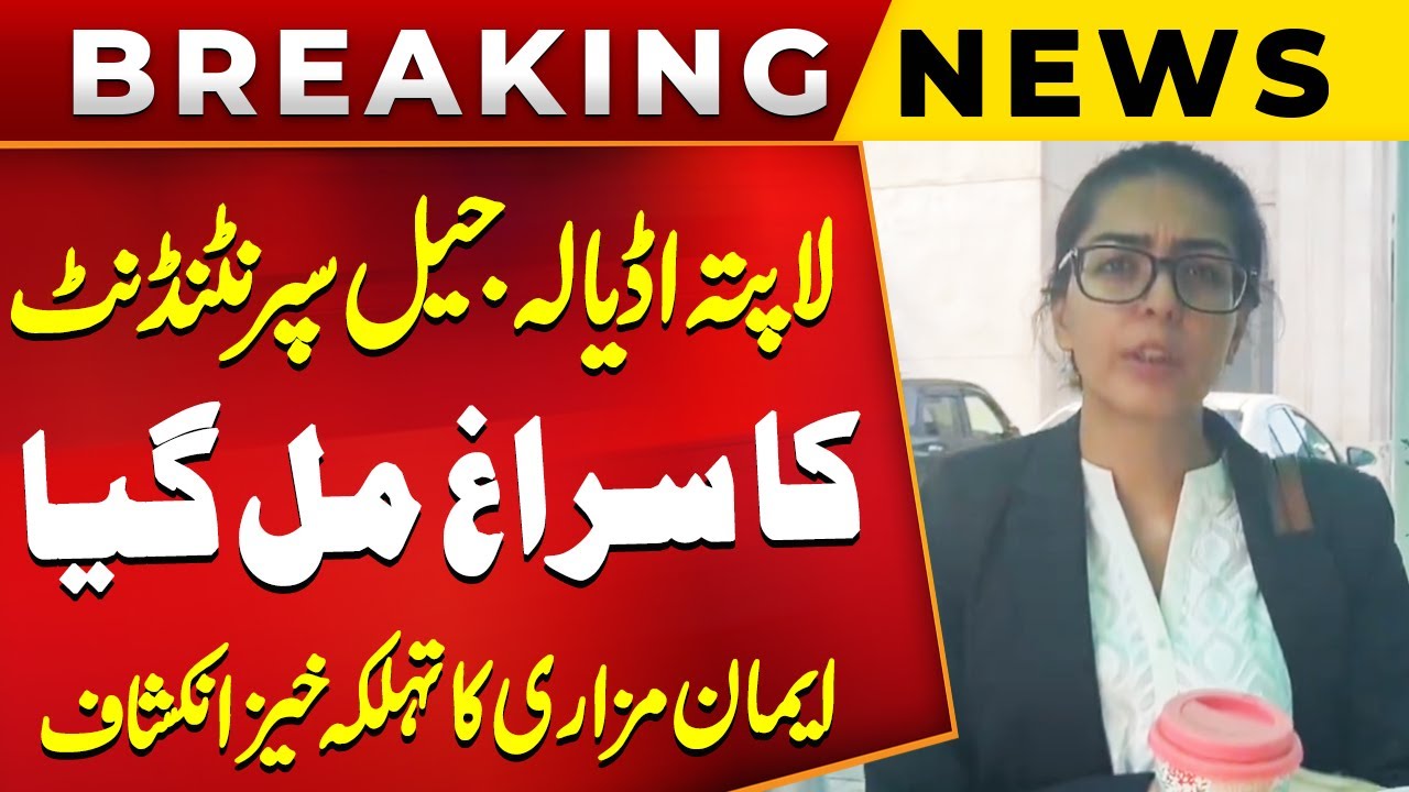 Missing Adiala Jail Superintendent Traced | Imaan Mazari Revealed Shocking Facts | Breaking News