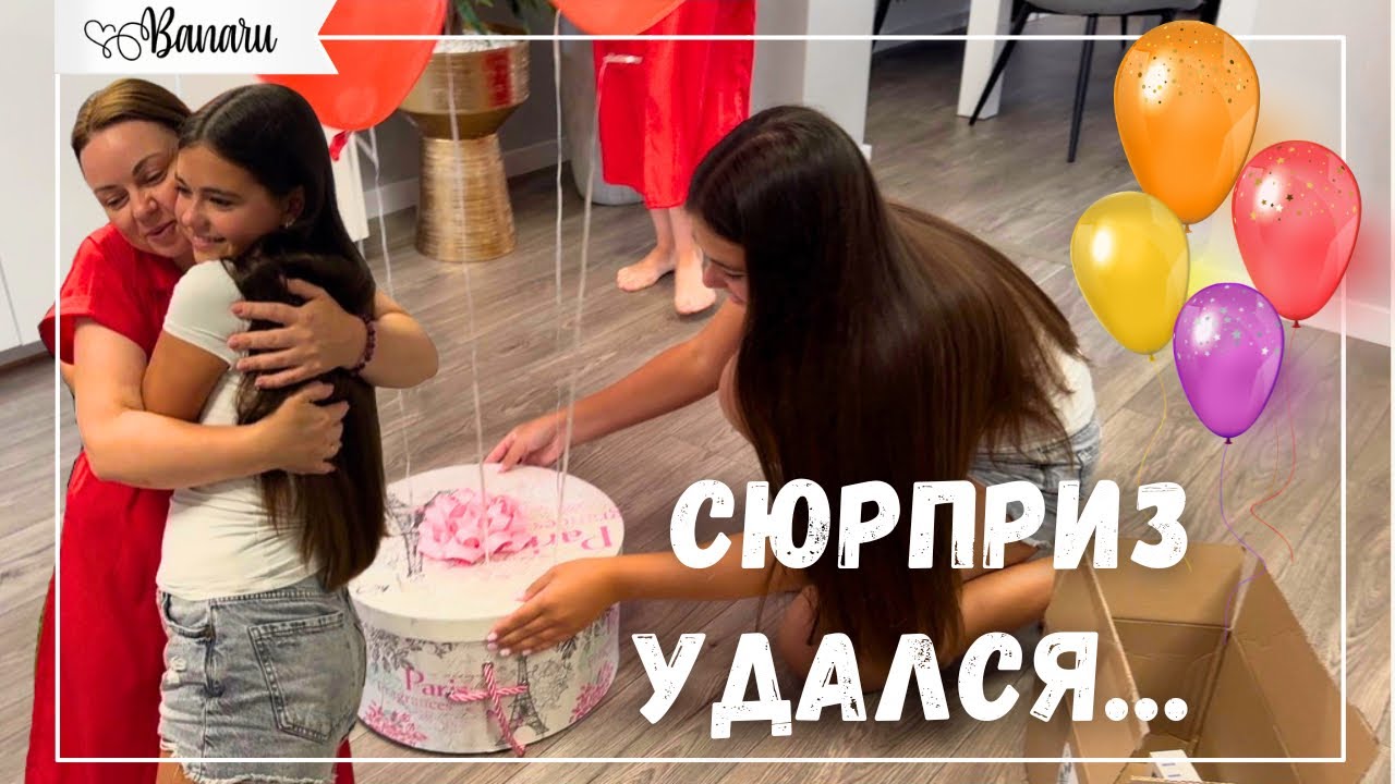 Подарок приехал раньше времени… СЛЕЗЫ СЧАСТЬЯ