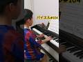 #バイエル104#piano #小3#9yearsold