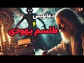 داستان ترسناک دعانویس و طلسم یهودی داستان ترسناک دعانویس و طلسم یهودی