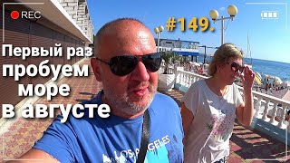 ЛАЗАРЕВСКОЕ 2020 | ПЕРВОЕ КУПАНИЕ В АВГУСТЕ | ОТДЫХ НА МОРЕ