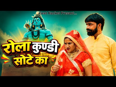 Rola Kundi Shote Ka | Full Video | Manish Dandma | New Bhole Baba Song 2026