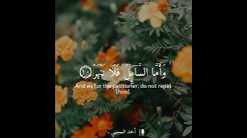 سورة الضحى .| أحمد العجمي .