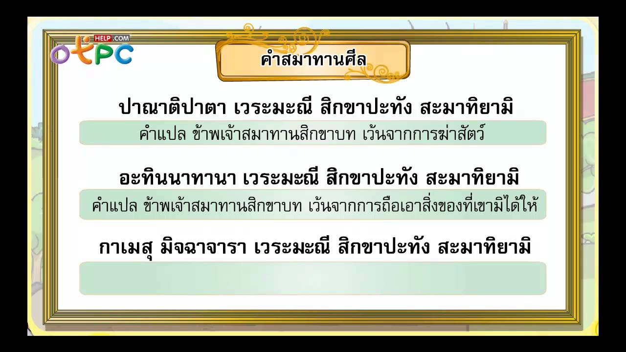 คำสมาทานศีล5  2022 New  คำสมาทานศีล พร้อมคำแปล