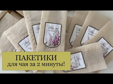 Как сделать ПАКЕТИК для травяного чая за 2 минуты! Видео-инструкция!