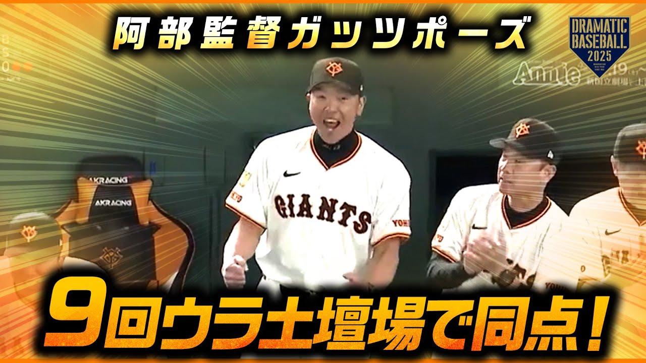 9回土壇場同点！！阿部監督ガッツポーズ
