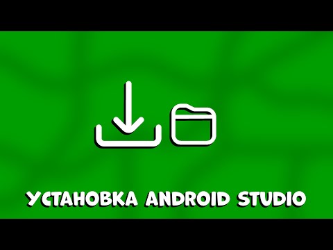 Как установить Android Studio на Windows 10. Урок #1