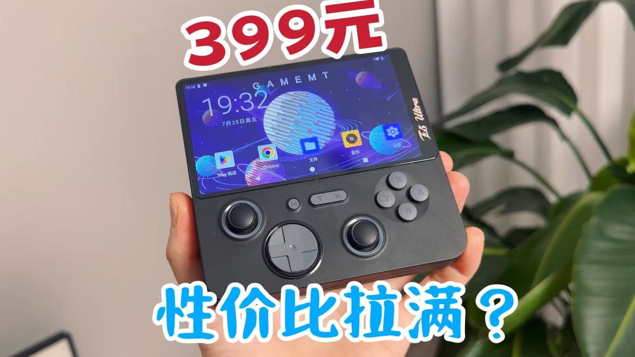 399元掌机，性价比超高？E5u掌机