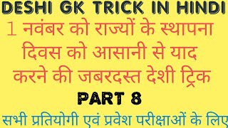 DESHI GK TRICK|1 नवंबर को राज्यों के  स्थापना दिवस को याद करने की आसान ट्रिक| STATE TRICK IN HINDI