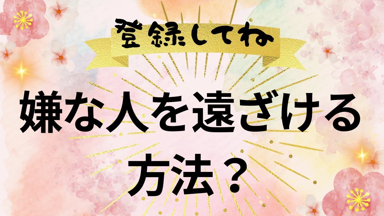 嫌な人を遠ざける方法？ - YouTube
