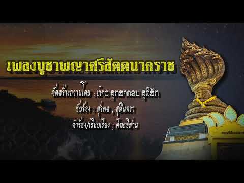 เพลงบูชาพญาศรีสัตตนาคราช  (จัดสร้างถวายโดย  สำนักอาจารย์แอ้ นาคราช)