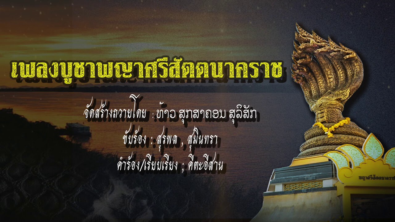 เพลงบูชาพญาศรีสัตตนาคราช  (จัดสร้างถวายโดย  สำนักอาจารย์แอ้ นาคราช)