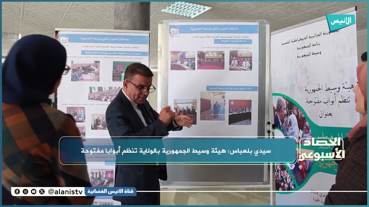 سيدي_بلعباس: هيئة وسيط الجمهورية بالولاية تنظم أبوابا مفتوحة