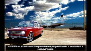 Русский автомобиль Ваз 2101 Копейка