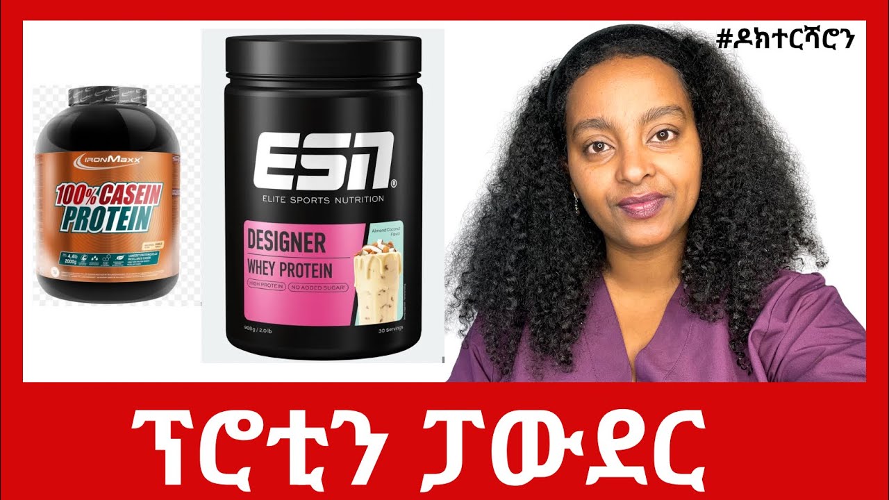 ፕሮቲን ፓውደር፥ ኣየናይ ይሓይሽ? ክወስዶ ዘይብሉ ሰብ?