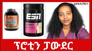 ፕሮቲን ፓውደር፥ ኣየናይ ይሓይሽ? ክወስዶ ዘይብሉ ሰብ?