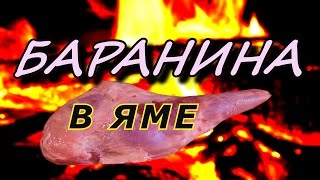 Жарим баранину в яме. Учимся на ошибках. Жарим баранину в яме. Учимся на ошибках.