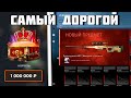 ОТКРЫЛ НОВЫЙ САМЫЙ ДОРОГОЙ КЕЙС НА САЙТЕ!