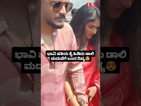 ಭಾವಿ ಪತಿಯ ಕೈ ಹಿಡಿದು ಡಾಲಿ ಮದುವೆಗೆ ಬಂದ ದಿವ್ಯ😍#sstv#entertainment#kannadafilmindustry#sandalwoodnews ಭಾವಿ ಪತಿಯ ಕೈ ಹಿಡಿದು ಡಾಲಿ ಮದುವೆಗೆ ಬಂದ ದಿವ್ಯ😍#sstv#entertainment#kannadafilmindustry#sandalwoodnews