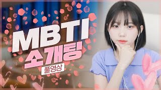 여자 Infp 우정잉의 Mbti 소개팅 Full Ver