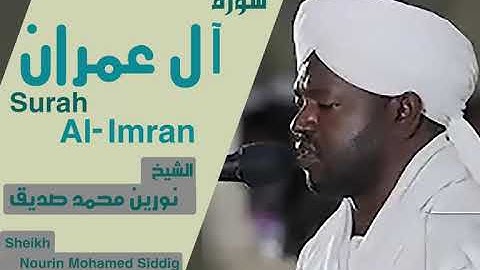 الشيخ نورين محمد صديق سورة آل عمران Sheikh | Nourin Mohamed Siddig | Surah Al-Imran