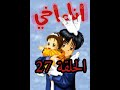 HD انا و اخي الحلقة السابعة و العشرون 27 سنة 1996 النسخة الاصلية ذات جودة عالية 