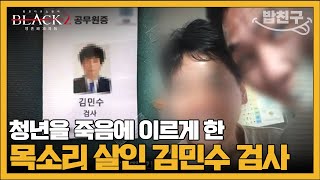 [#밥친구] 사람을 죽이는 목소리 보이스 피싱범들의 치밀한 수법 | #블랙2 영혼파괴자들 9회