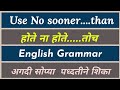 Use No sooner.............than  | होते ना होते………………  तोच | English Grammar | JD DIGITAL LEARNING
