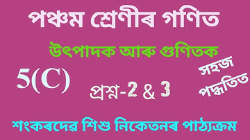 Class V Maths//Chapter-5(C)//উৎপাদক আৰু গুণিতক//Q.no-2,3//Sankardev sisu niketan