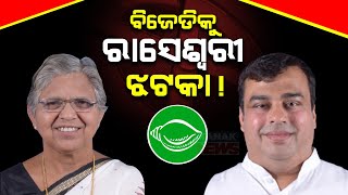 BJD Leader Raseswari Panigrahi Resigns from Party | Will Her Resignation Affect Sambalpur Politics?