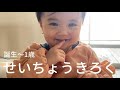 誕生から1歳までの成長記録を見てたら泣けてきた(新生児〜1歳)