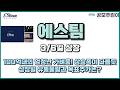 [공모주 상장] 에스팀 3/6일 상장 - 100억대의 엄청난 가벼움! 상승폭이 다를듯. 상장일 유통물량과 목표주가는?
