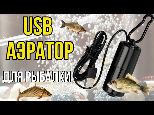 USB компрессор (аэратор) для рыбалки. Как сохранить живца для рыбалки