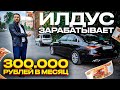 Илдусыч зарабатывает 300 тысяч рублей в месяц / Бизнес такси